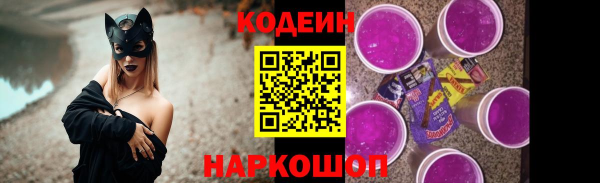 Елец  Codein Purple Drank  Кодеин напиток Lean (лин)  Вход с VPN 